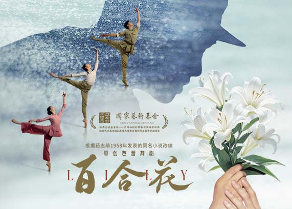 芭蕾舞剧《百合花》.jpg