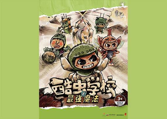 儿童剧《酷虫学校之最强魔法》.jpg