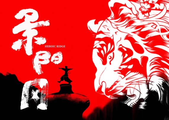 数字话剧《景阳冈》.jpg
