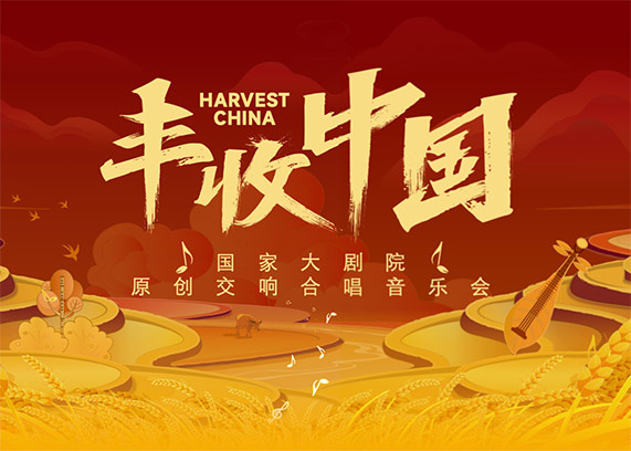 交响合唱音乐会《丰收中国》.jpg
