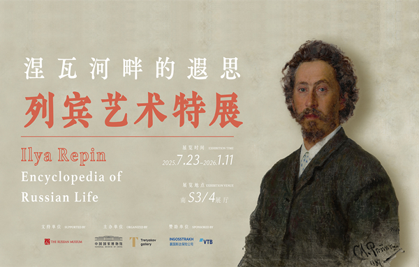 涅瓦河畔的遐思——列宾艺术特展.jpg