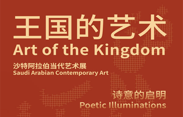王国的艺术——沙特阿拉伯当代艺术展.jpg