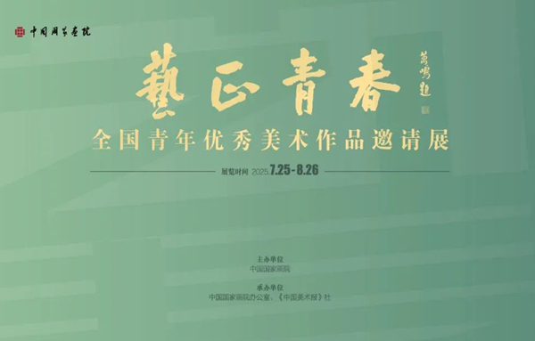 艺正青春——全国青年优秀美术作品邀请展.jpg