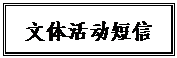 文本框: 文体活动短信